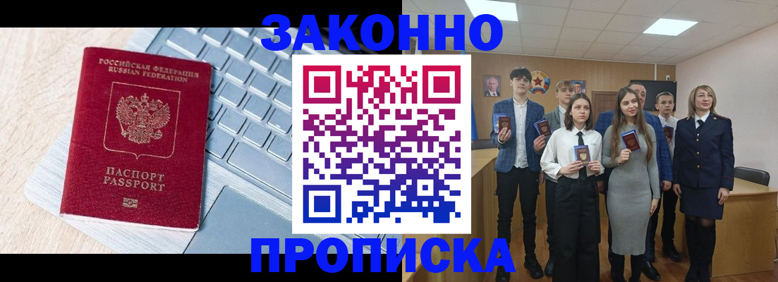 прописка законно в Алуште
